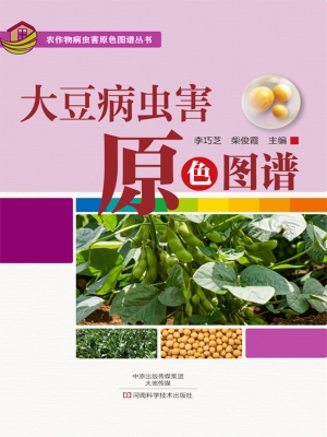 大豆病虫害原色图谱