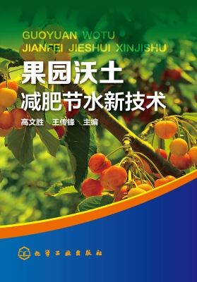 果园沃土减肥节水新技