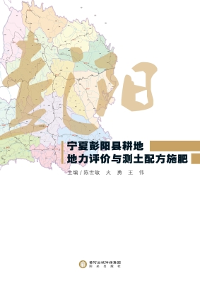 宁夏彭阳县耕地地力评