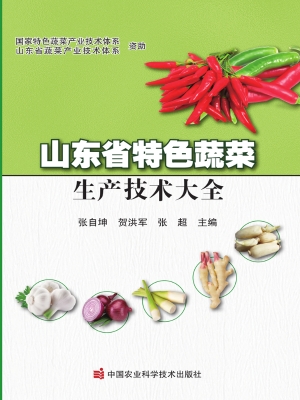 山东省特色蔬菜生产技