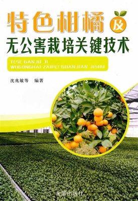 特色柑橘及无公害栽培