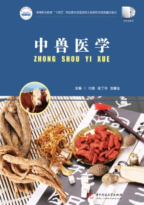 中兽医学