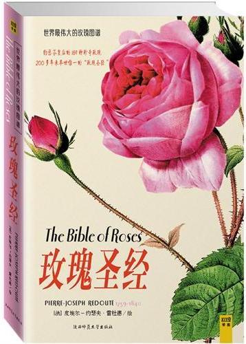 玫瑰圣经 (小本精装)