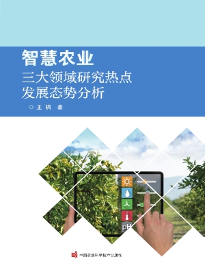 智慧农业三大领域研究