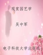 观赏园艺学