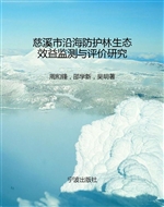 慈溪市沿海防护林生态
