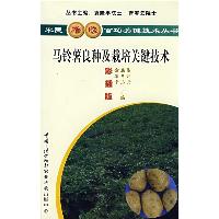 马铃薯良种及栽培关键