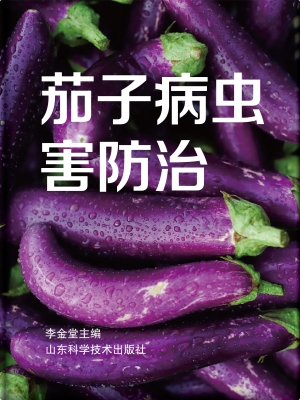 茄子病虫害防治