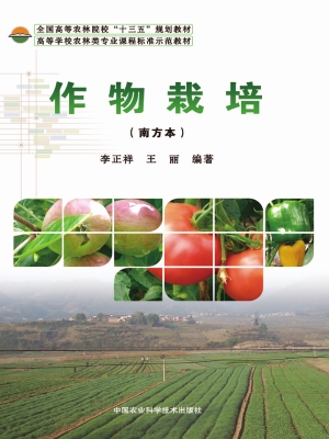 作物栽培（南方本）