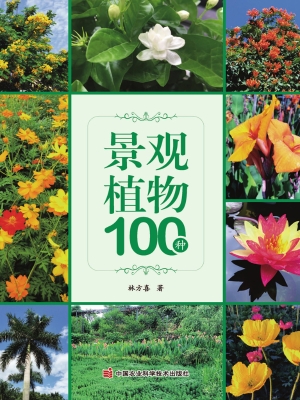 景观植物100种