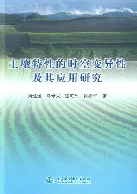 土壤特性的时空变异性