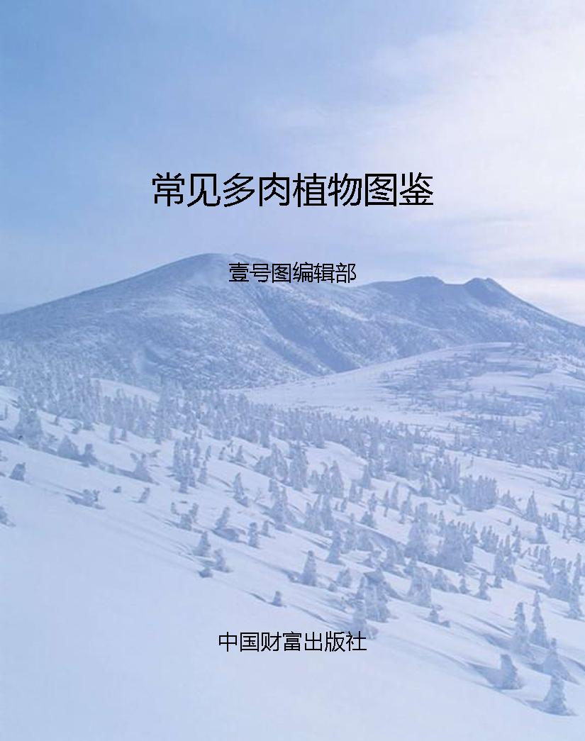 常见多肉植物图鉴