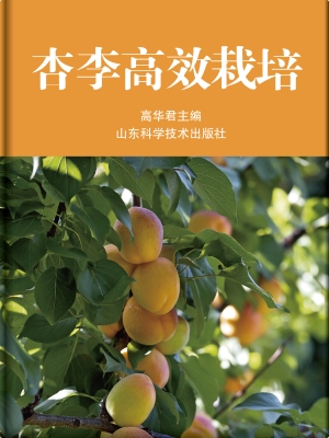杏李高效栽培