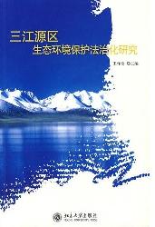 三江源区生态环境保护