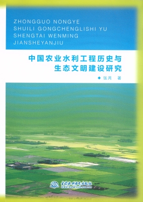 中国农业水利工程历史