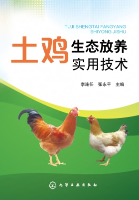 土鸡生态放养实用技术