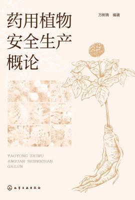 药用植物安全生产概论
