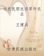 与农民朋友谈旱作农业