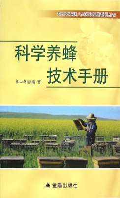 科学养蜂技术手册
