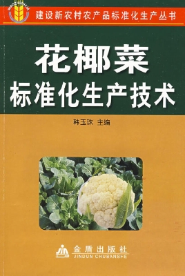 花椰菜标准化生产技术