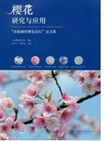 樱花研究与应用