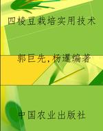 四棱豆栽培实用技术