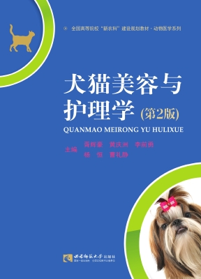 犬猫美容与护理学