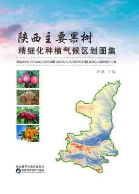 陕西主要果树精细化种