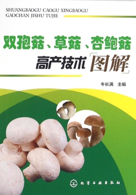 双孢菇、草菇、杏鲍菇