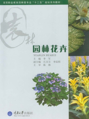 园林花卉