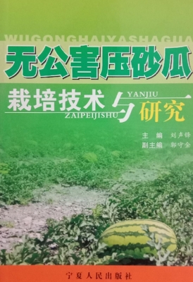 无公害压砂瓜栽培技术