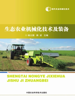生态农业机械化技术及