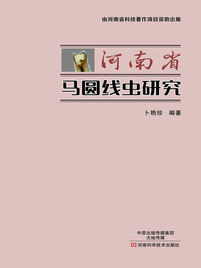 河南省马圆线虫研究