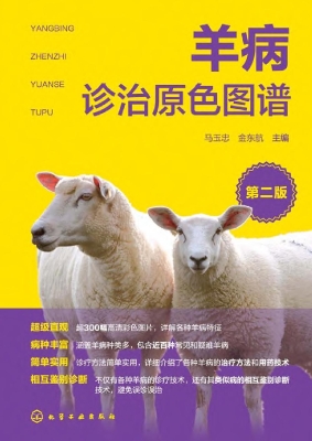 羊病诊治原色图谱