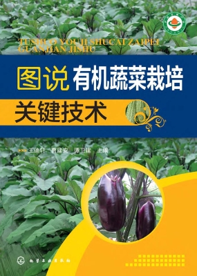 图说有机蔬菜栽培关键