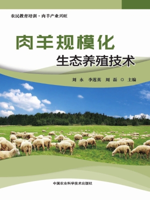 肉羊规模化生态养殖技