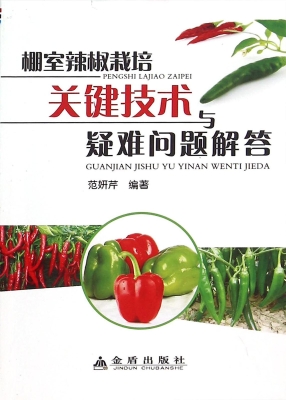棚室辣椒栽培关键技术