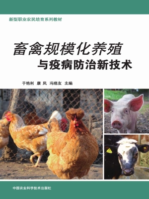畜禽规模化养殖与疫病