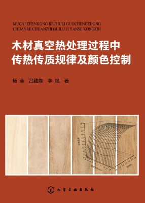 木材真空热处理过程中