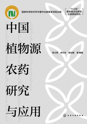 中国植物源农药研究与