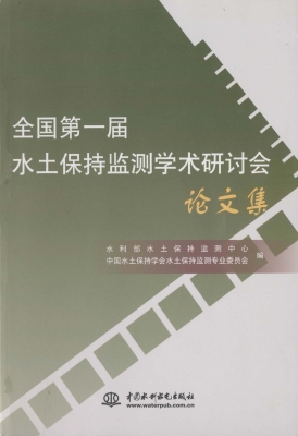 全国第一届水土保持监