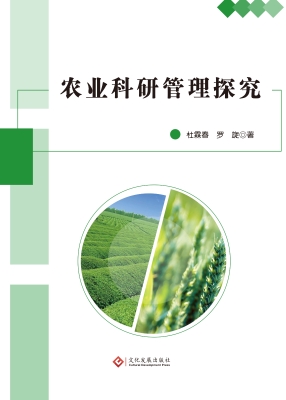 农业科研管理探究