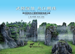 武陵深处 乌江明珠—