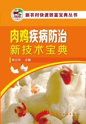 肉鸡疾病防治新技术宝