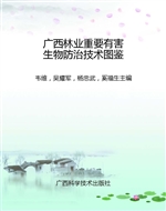 广西林业重要有害生物