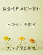 数量遗传与动物育种
