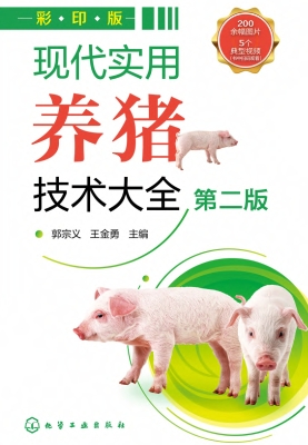 现代实用养猪技术大全