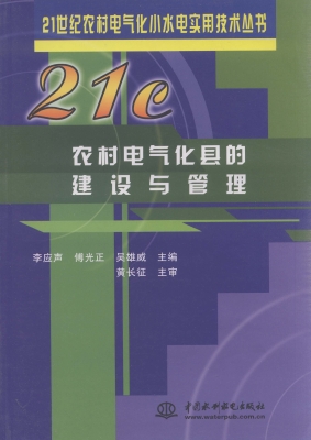 农村电气化县的建设与