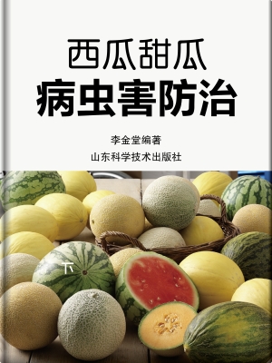 西瓜甜瓜病虫害防治