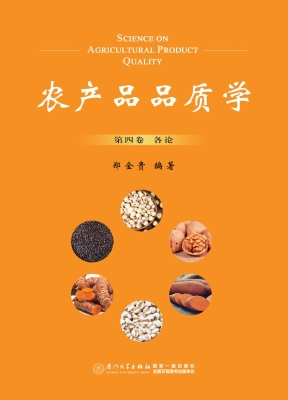 农产品品质学（第四卷）